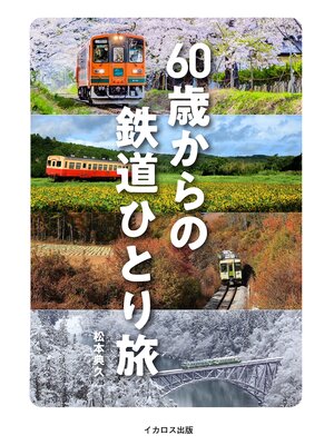 cover image of 60歳からの鉄道ひとり旅